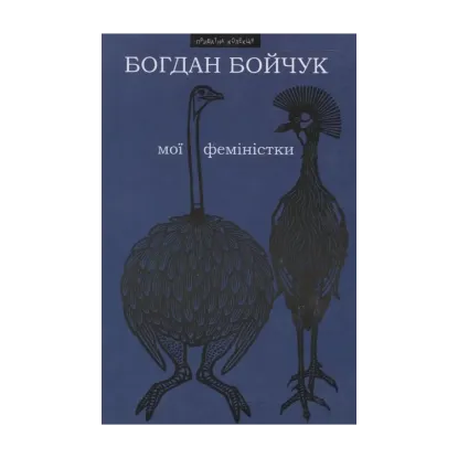 Зображення Мої феміністки. Щоденності схибнутого поета