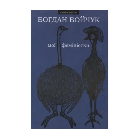 Зображення Мої феміністки. Щоденності схибнутого поета