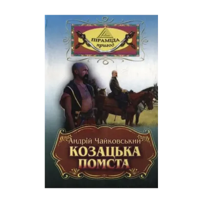 Зображення Козацька помста