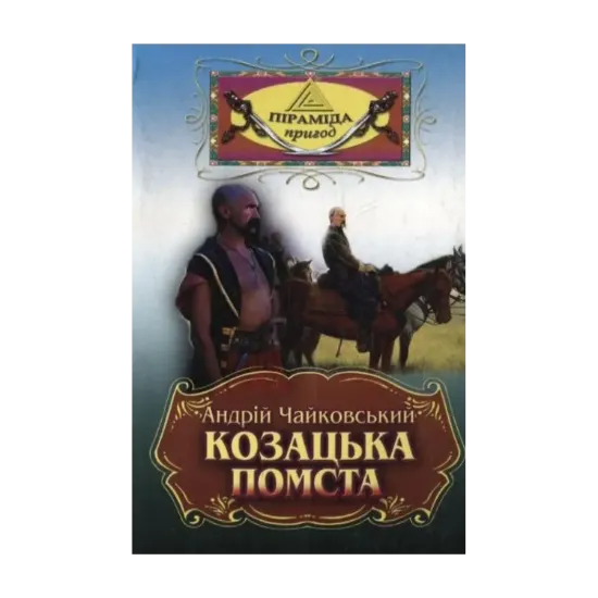 Зображення Козацька помста