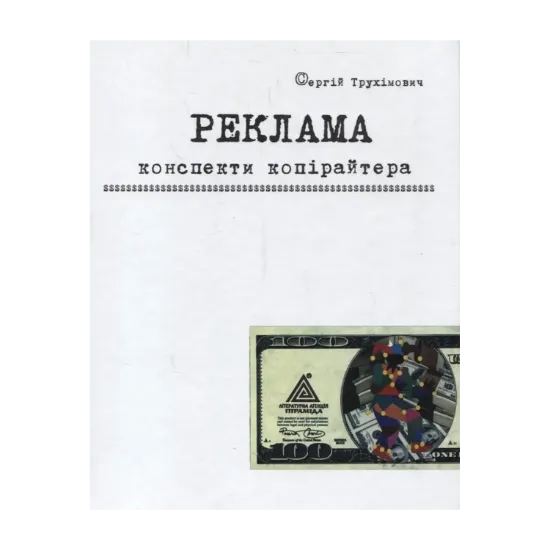 Зображення Реклама. Конспекти копірайтера