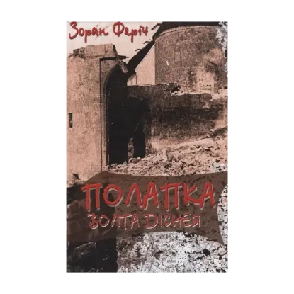 Зображення Полапка Волта Діснея