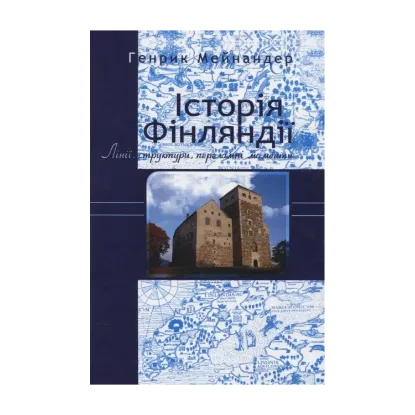 Зображення Історія Фінляндії. Лінії, структури, переломні моменти