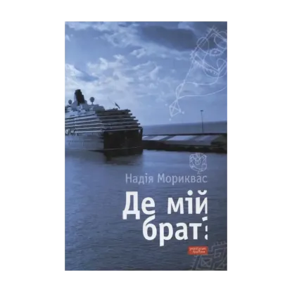 Зображення Де мій брат?