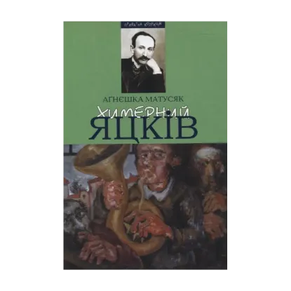 Зображення Химерний Яцків: Модерністський дискурс у прозі Михайла Яцкова
