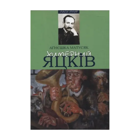 Зображення Химерний Яцків: Модерністський дискурс у прозі Михайла Яцкова