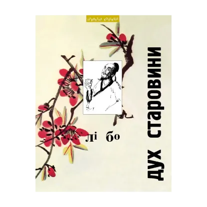 Зображення Дух cтаровини