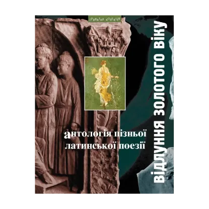 Зображення Відлуння золотого віку. Антологія пізньої латинської поезії
