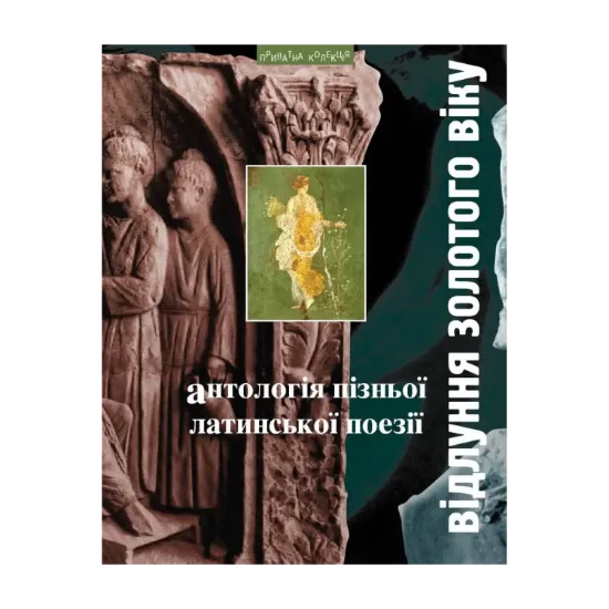 Зображення Відлуння золотого віку. Антологія пізньої латинської поезії
