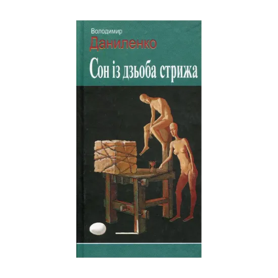Зображення Сон із дзьоба стрижа