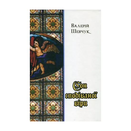 Зображення Сон сподіваної віри