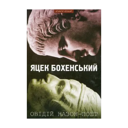 Зображення Овідій Назон - Поет