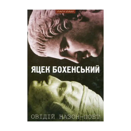 Зображення Овідій Назон - Поет