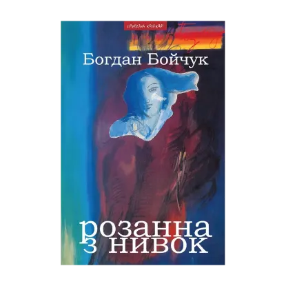 Зображення Розанна з Нивок
