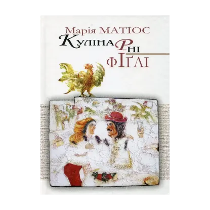 Зображення Кулінарні фіглі
