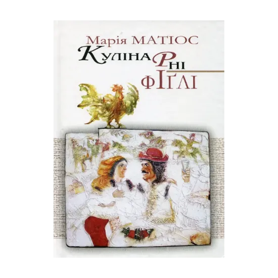 Зображення Кулінарні фіглі