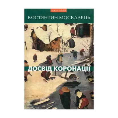 Зображення Досвід коронації