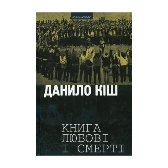 Зображення Книга любові і смерті