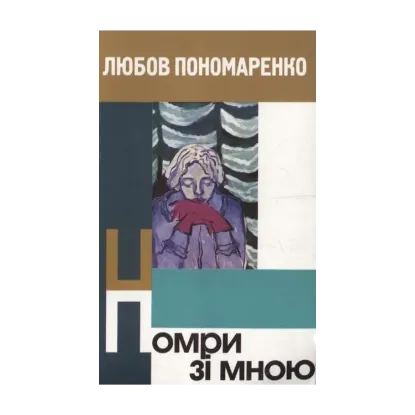 Зображення Помри зі мною