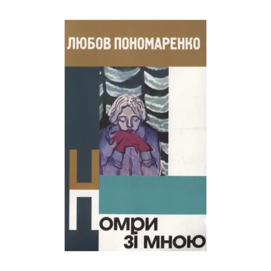 Зображення Помри зі мною