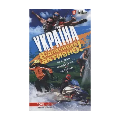 Зображення Україна. Відпочивай активно