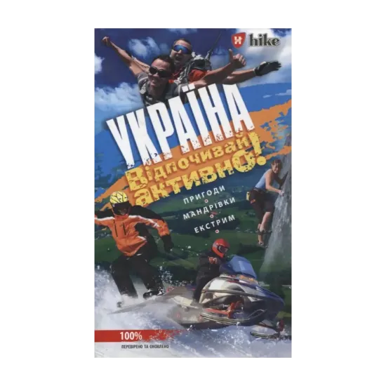 Зображення Україна. Відпочивай активно