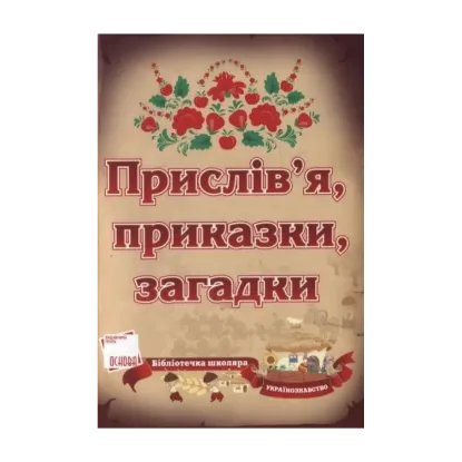 Зображення Прислів'я, приказки, загадки