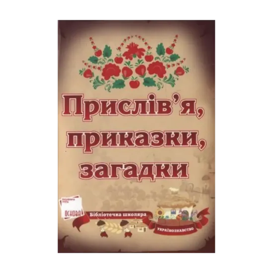 Зображення Прислів'я, приказки, загадки