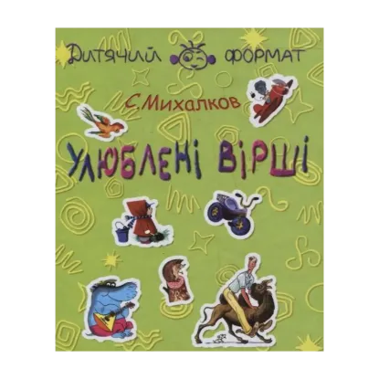 Зображення Сергій Михалков. Улюбленi вiршi