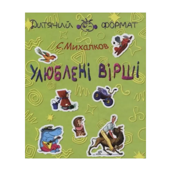 Зображення Сергій Михалков. Улюбленi вiршi