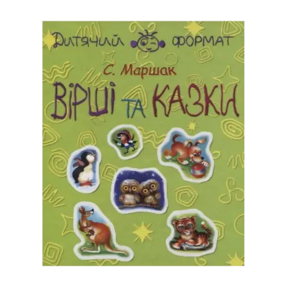Зображення С. Маршак. Вірші та казки