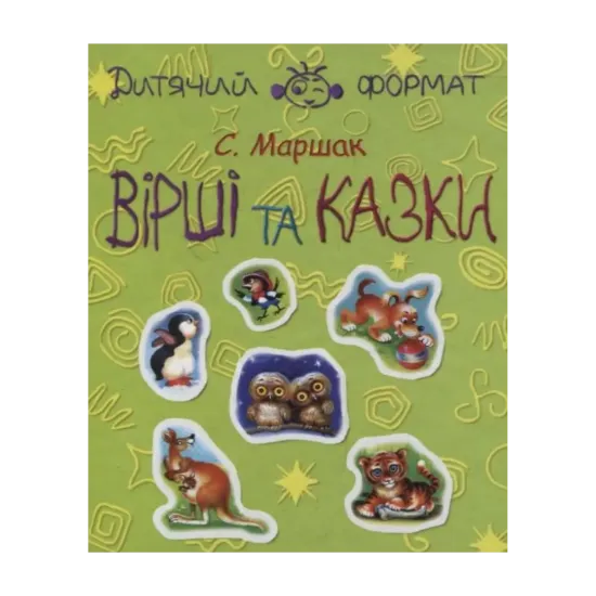 Зображення С. Маршак. Вірші та казки