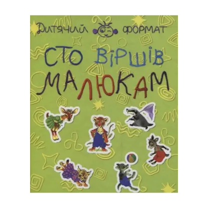 Зображення Сто вiршiв малюкам