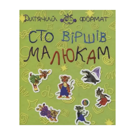 Зображення Сто вiршiв малюкам