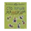 Зображення Сто вiршiв малюкам