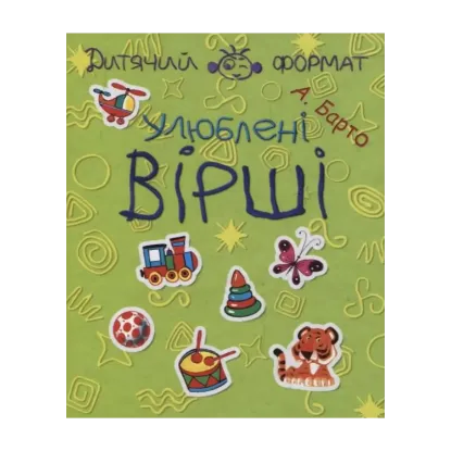 Зображення Агнія Барто. Улюблені вірші