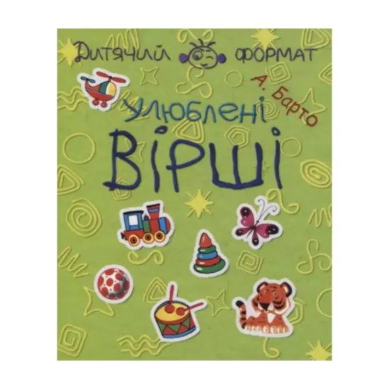 Зображення Агнія Барто. Улюблені вірші