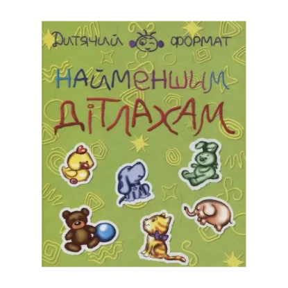 Зображення Найменшим дітлахам