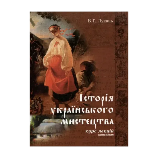 Зображення Історія українського мистецтва. Конспект курсу лекцій