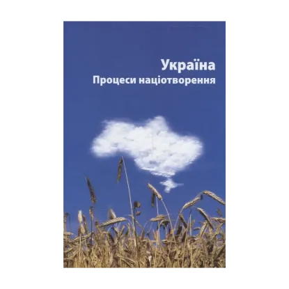 Зображення Україна. Процеси націотворення