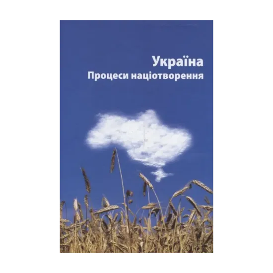 Зображення Україна. Процеси націотворення