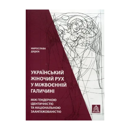 Зображення Український жіночий рух у міжвоєнній Галичині: між гендерною ідентичністю та національною заангажованістю