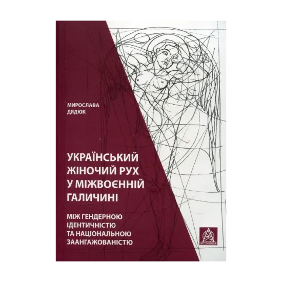 Зображення Український жіночий рух у міжвоєнній Галичині: між гендерною ідентичністю та національною заангажованістю