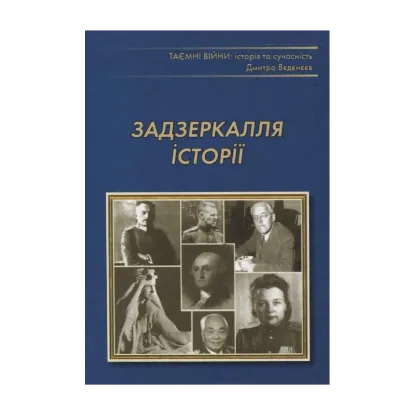 Зображення Задзеркалля історії