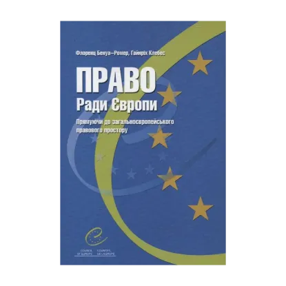 Зображення Право ради Європи