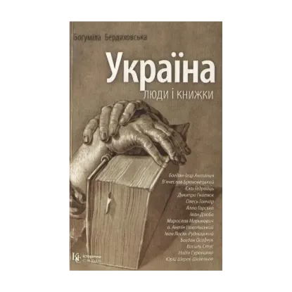 Зображення Україна. Люди і книжки
