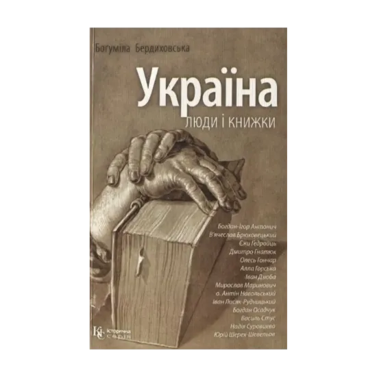 Зображення Україна. Люди і книжки