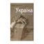 Зображення Україна. Люди і книжки