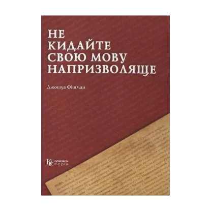 Зображення Не кидайте свою мову напризволяще