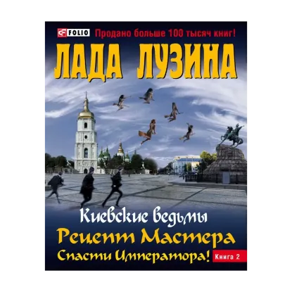 Зображення Киевские ведьмы Рецепт Мастера.Спасти Императора! В 2 книгах. Книга 2